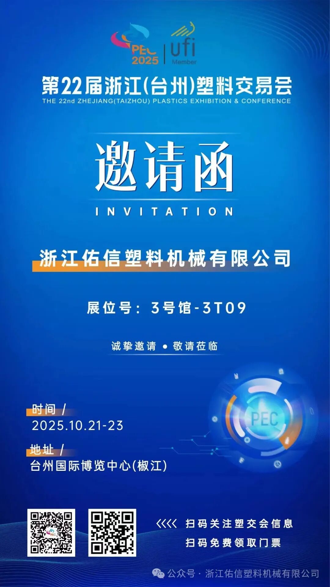 นิทรรศการพลาสติกและการประชุมพลาสติกที่ 22 (Taizhou)